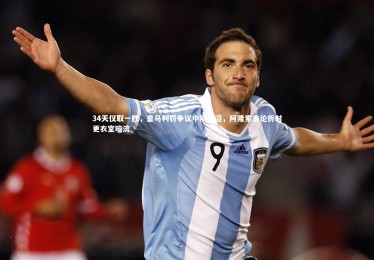 【jinnianhui】34天仅取一胜，皇马判罚争议中陷泥沼，阿隆索言论折射更衣室暗流