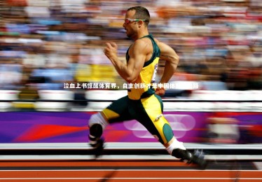 jinnianhui|泣血上书惊醒体育界，自主创新才是中国体育的出路