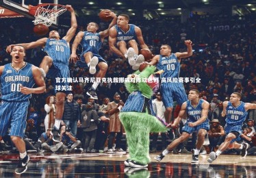 金年会官网-官方确认马齐尼亚克执裁挪威对阵以色列 高风险赛事引全球关注