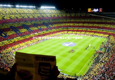 金年会官网_2017电子竞技中韩对抗赛正式落户中国常州