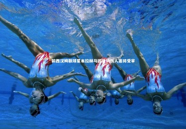 金年会|前西汉姆联球星本拉赫马因放狗伤人案将受审