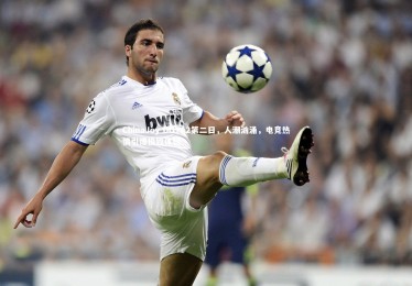 金年会-ChinaJoy DOTA2第二日，人潮汹涌，电竞热情引爆极致体验