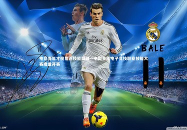 【金年会官方网站】电竞青年才俊角逐技能巅峰—中国青年电子竞技职业技能大赛隆重开赛