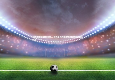 【金年会入口】利物浦坠落成四无球队，压力山大的斯洛特还能完成自我拯救么？