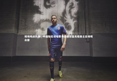 金年会官网_现场观战热潮！中国知名说唱歌手揽佬惊喜亮相勇士主场观众席