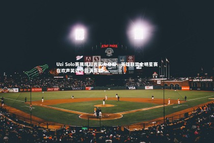 【金年会】Uzi Solo赛展现超凡实力夺冠，英雄联盟全明星赛在欢声笑语中圆满落幕