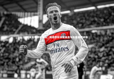 【jinnianhui】三镇客场溃败失魂，佩德罗斥体能崩盘为年度最糟战役