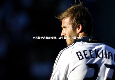 金年会官方网站-小克鲁伊夫赛后嘴硬，战平青岛，只差一球！