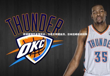 金年会：亚洲诸强热身赛风云，卡塔尔惨遭血洗，日本压哨绝杀科特迪瓦