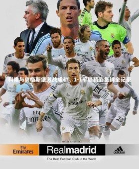 金年会官网|科隆与奥格斯堡激战成和，1-1平局精彩集锦全记录