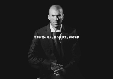 金年会官方网站|范志毅警示国足，摆不正位置，前途堪忧