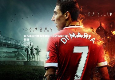 金年会官方网站|山东泰山热身赛考察新丁应对阵容不整，韩日风潮重塑球队新貌