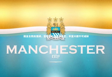 金年会入口_掘金主教练强调，篮球于约基奇乃手艺，丰富兴趣不可或缺