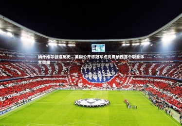 金年会官方网站：纳什维尔创造历史，美国公开杯冠军点亮田纳西首个职业体育荣耀