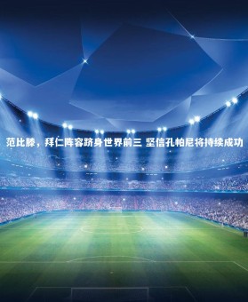 金年会入口_范比滕，拜仁阵容跻身世界前三 坚信孔帕尼将持续成功