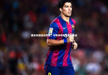 金年会官网：国足轻装抵达阿曼，今晚球场恢复训练备战