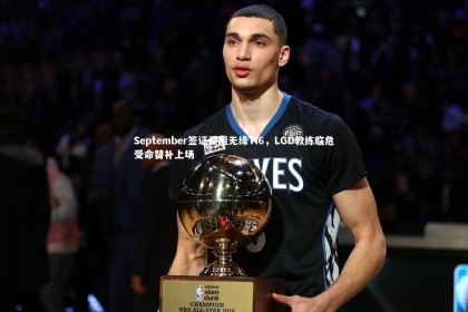 金年会入口|September签证受阻无缘TI6，LGD教练临危受命替补上场