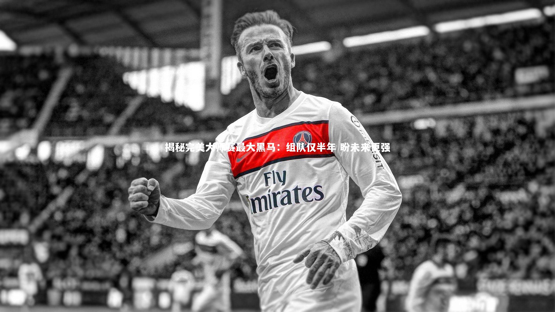 揭秘完美大师赛最大黑马：组队仅半年 盼未来更强