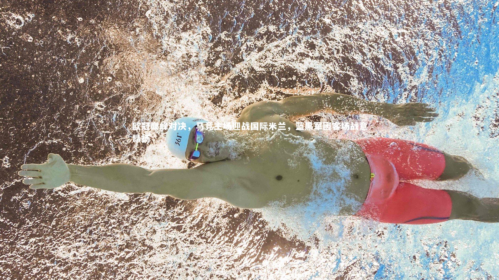 欧冠巅峰对决，马竞主场迎战国际米兰，蓝黑军团客场战意昂扬