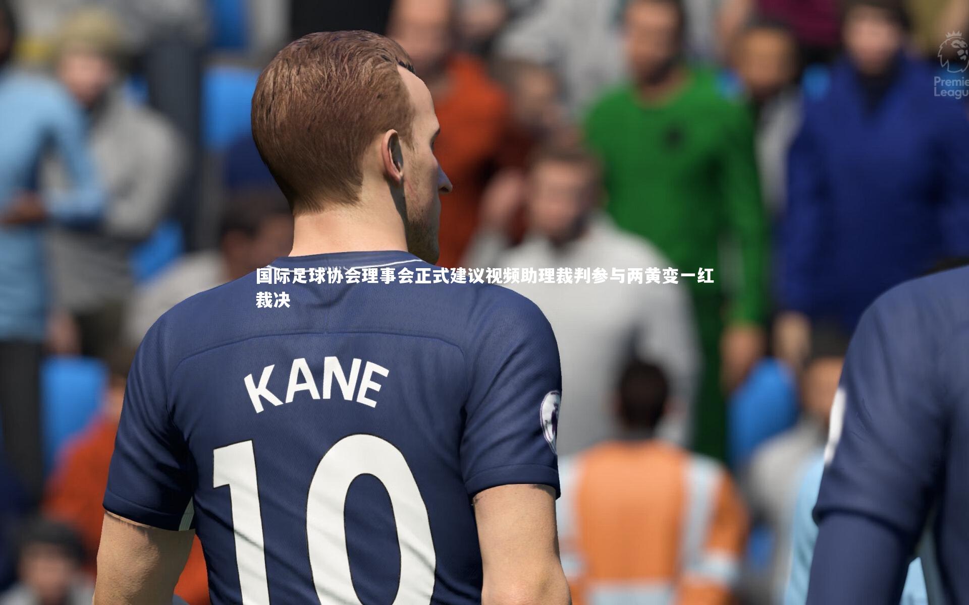 国际足球协会理事会正式建议视频助理裁判参与两黄变一红裁决