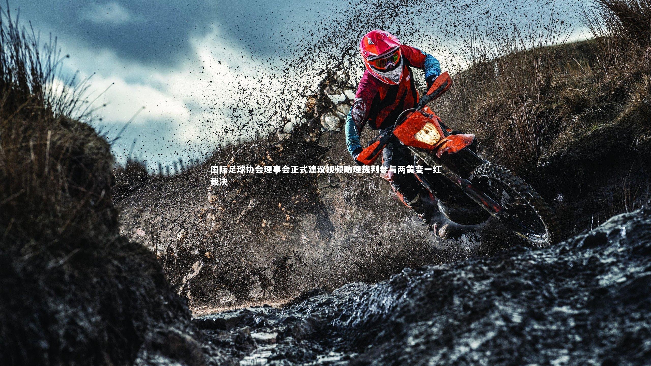 国际足球协会理事会正式建议视频助理裁判参与两黄变一红裁决
