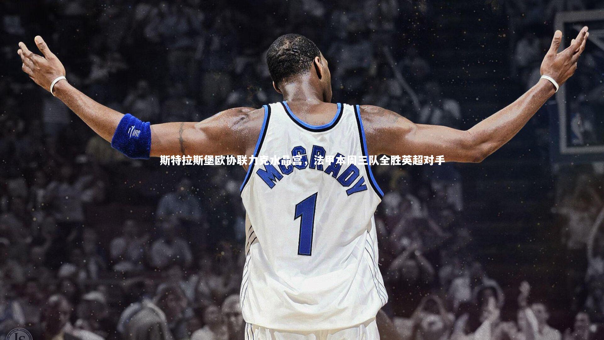 斯特拉斯堡欧协联力克水晶宫，法甲本周三队全胜英超对手